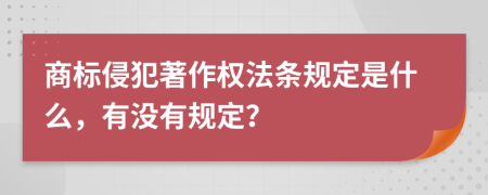 商标侵犯著作权法条规定是什么，有没有规定？