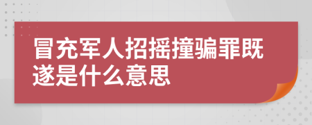 冒充军人招摇撞骗罪既遂是什么意思