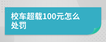 校车超载100元怎么处罚