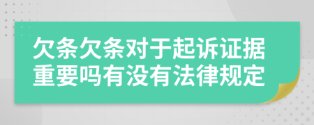 欠条欠条对于起诉证据重要吗有没有法律规定