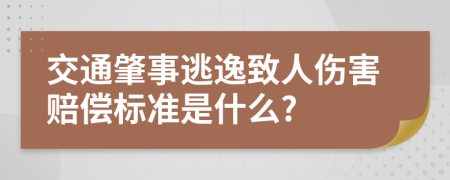 交通肇事逃逸致人伤害赔偿标准是什么?