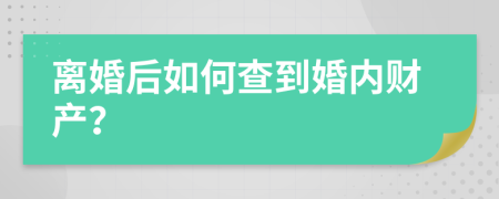 离婚后如何查到婚内财产？