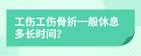 工伤工伤骨折一般休息多长时间？