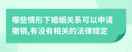 哪些情形下婚姻关系可以申请撤销,有没有相关的法律规定