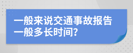 一般来说交通事故报告一般多长时间？