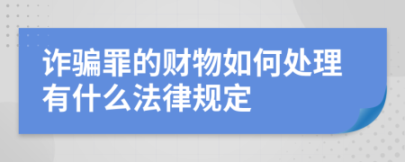 诈骗罪的财物如何处理有什么法律规定