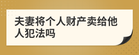 夫妻将个人财产卖给他人犯法吗