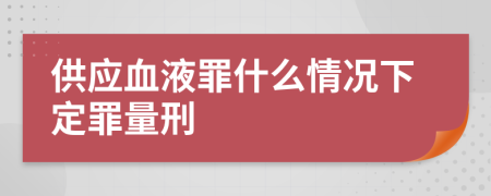 供应血液罪什么情况下定罪量刑