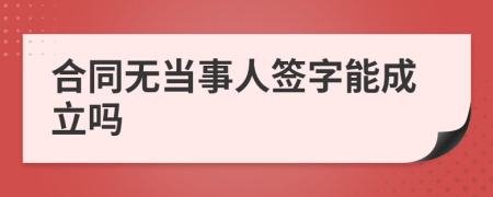 合同无当事人签字能成立吗