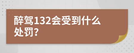 醉驾132会受到什么处罚？