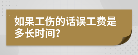 如果工伤的话误工费是多长时间？