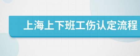 上海上下班工伤认定流程
