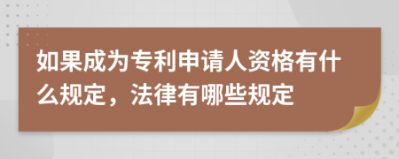 如果成为专利申请人资格有什么规定，法律有哪些规定