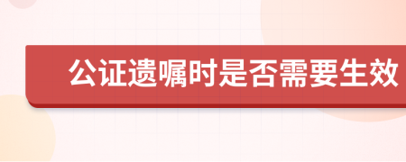 公证遗嘱时是否需要生效