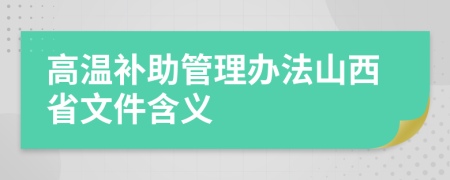 高温补助管理办法山西省文件含义