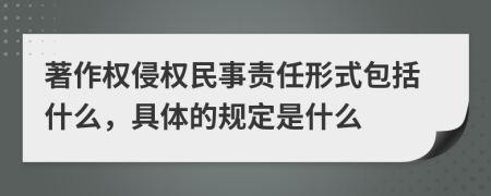 著作权侵权民事责任形式包括什么，具体的规定是什么