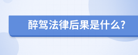 醉驾法律后果是什么?