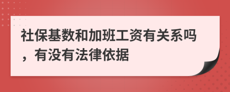 社保基数和加班工资有关系吗，有没有法律依据