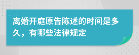 离婚开庭原告陈述的时间是多久，有哪些法律规定