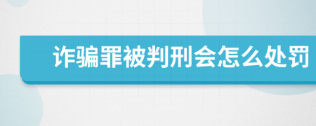 诈骗罪被判刑会怎么处罚