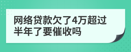 网络贷款欠了4万超过半年了要催收吗