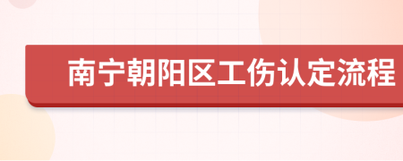 南宁朝阳区工伤认定流程