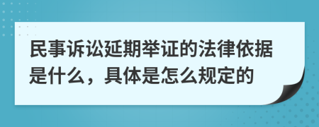 民事诉讼延期举证的法律依据是什么，具体是怎么规定的