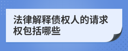 法律解释债权人的请求权包括哪些