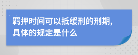 羁押时间可以抵缓刑的刑期,具体的规定是什么