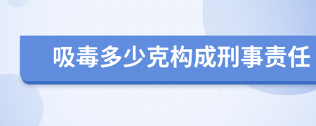 吸毒多少克构成刑事责任