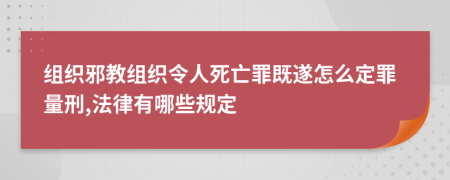 组织邪教组织令人死亡罪既遂怎么定罪量刑,法律有哪些规定