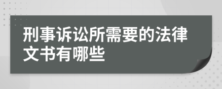 刑事诉讼所需要的法律文书有哪些