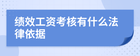 绩效工资考核有什么法律依据