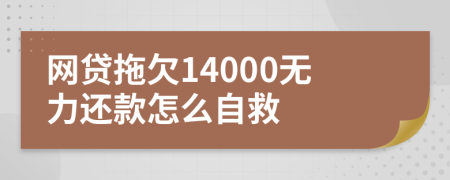 网贷拖欠14000无力还款怎么自救