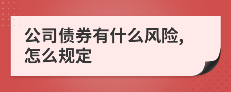 公司债券有什么风险,怎么规定