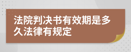 法院判决书有效期是多久法律有规定