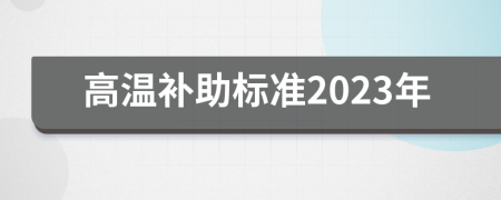 高温补助标准2023年