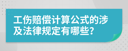 工伤赔偿计算公式的涉及法律规定有哪些？
