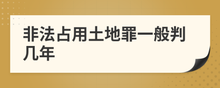 非法占用土地罪一般判几年