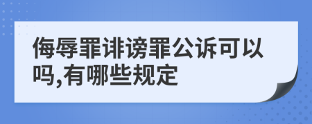 侮辱罪诽谤罪公诉可以吗,有哪些规定