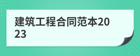 建筑工程合同范本2023