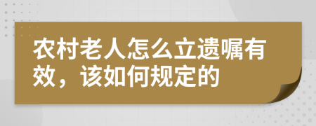 农村老人怎么立遗嘱有效，该如何规定的