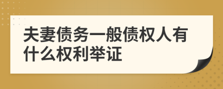 夫妻债务一般债权人有什么权利举证