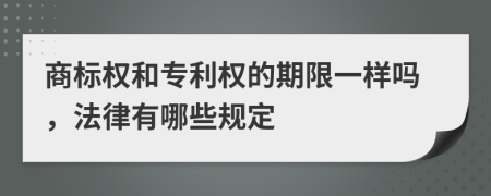 商标权和专利权的期限一样吗，法律有哪些规定