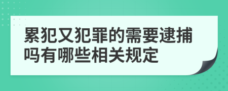 累犯又犯罪的需要逮捕吗有哪些相关规定