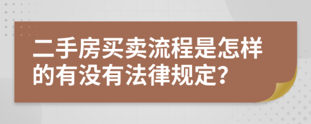 二手房买卖流程是怎样的有没有法律规定？