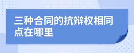 三种合同的抗辩权相同点在哪里