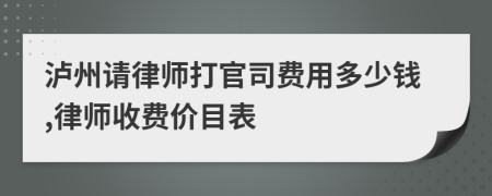 泸州请律师打官司费用多少钱,律师收费价目表