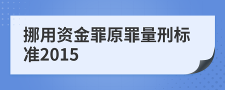 挪用资金罪原罪量刑标准2015