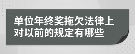 单位年终奖拖欠法律上对以前的规定有哪些